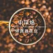 特調咖啡豆-安地斯漫步/中深烘焙250g