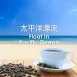 特調咖啡豆-太平洋漂流/深烘焙250g