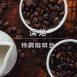 特調咖啡豆-曼巴/深烘焙250g