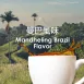 特調咖啡豆-曼巴/深烘焙250g