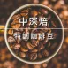 特調咖啡豆-亞馬遜晨露/中深烘焙250g