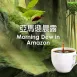 特調咖啡豆-亞馬遜晨露/中深烘焙250g