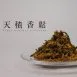 天積香鬆｜特別為現代人調配的素肉鬆180克