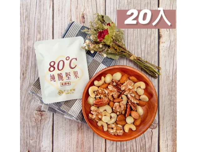 【隨身包禮盒】低溫堅果_20入