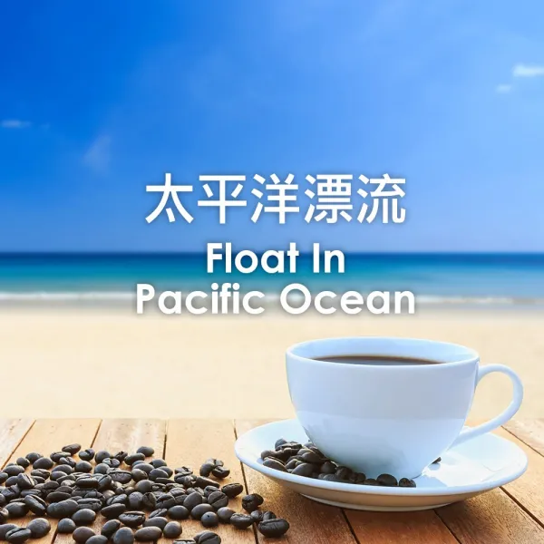 特調咖啡豆-太平洋漂流/深烘焙250g